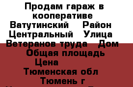 Продам гараж в кооперативе “Ватутинский“ › Район ­ Центральный › Улица ­ Ветеранов труда › Дом ­ 36 › Общая площадь ­ 21 › Цена ­ 350 000 - Тюменская обл., Тюмень г. Недвижимость » Гаражи   